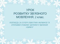 урок розвитку звязного мовлення