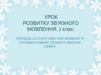 урок розвитку звязного мовлення