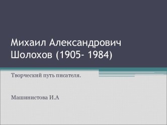 Михаил Александрович Шолохов (1905- 1984) Творческий путь писателя