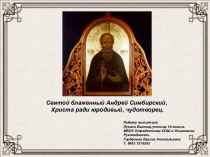 Святой блаженный Андрей Симбирский. Христа ради юродивый, чудотворец