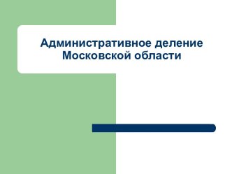 Административное деление Московской области