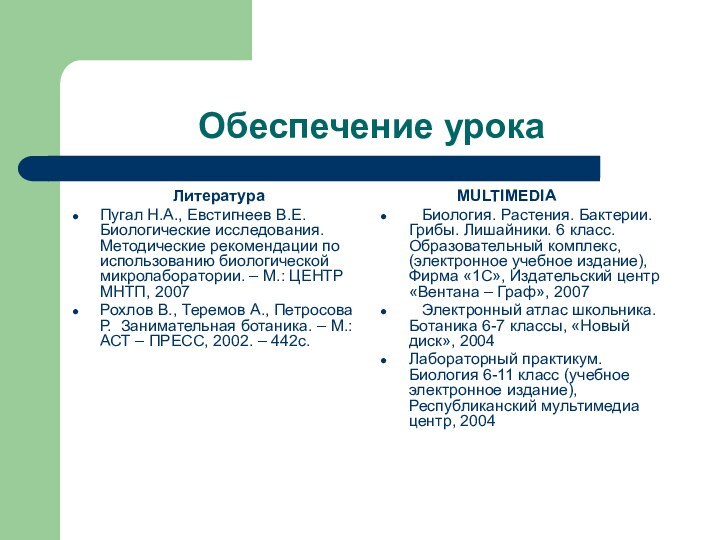 Обеспечение урока ЛитератураПугал Н.А., Евстигнеев В.Е. Биологические исследования. Методические рекомендации по использованию