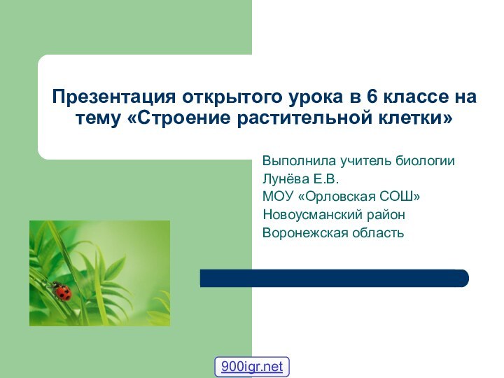 Презентация открытого урока в 6 классе на тему «Строение растительной клетки»Выполнила учитель