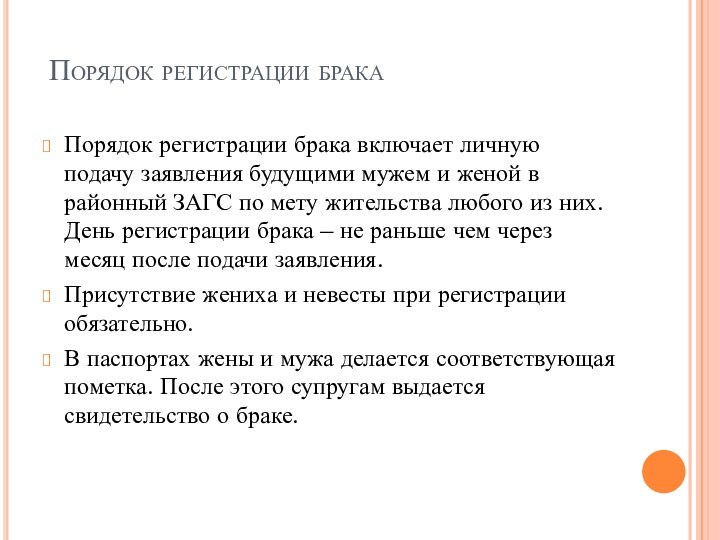 Порядок регистрации бракаПорядок регистрации брака включает личную подачу заявления будущими мужем и