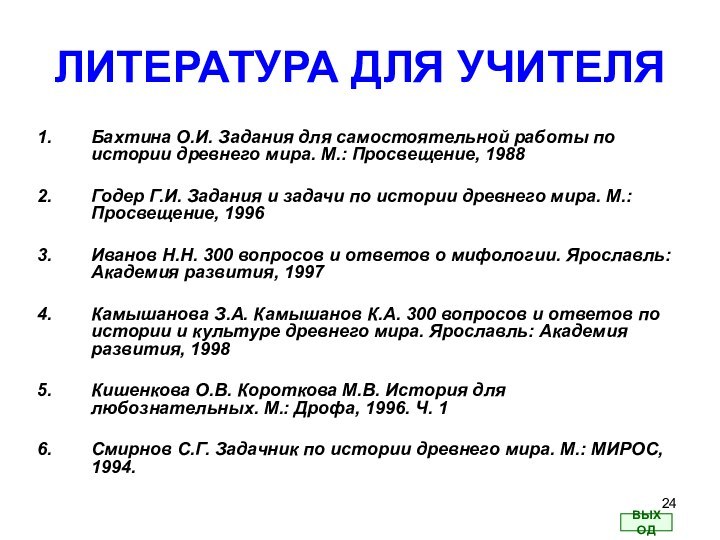 ЛИТЕРАТУРА ДЛЯ УЧИТЕЛЯБахтина О.И. Задания для самостоятельной работы по истории древнего мира.