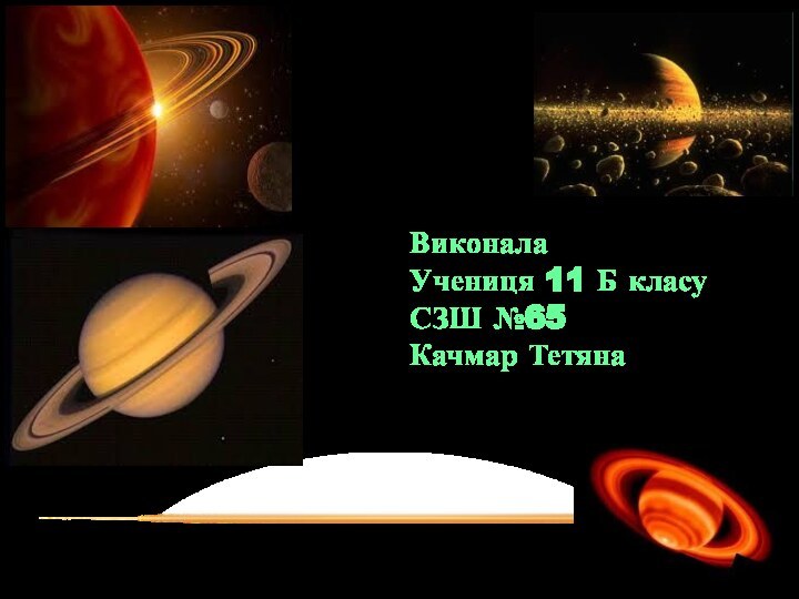 ВиконалаУчениця 11 Б класуСЗШ №65Качмар Тетяна