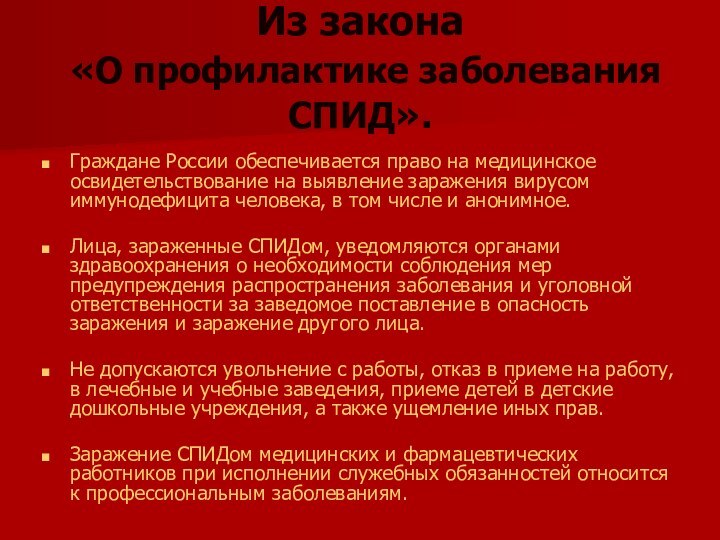 Из закона  «О профилактике заболевания СПИД».Граждане России обеспечивается право на медицинское