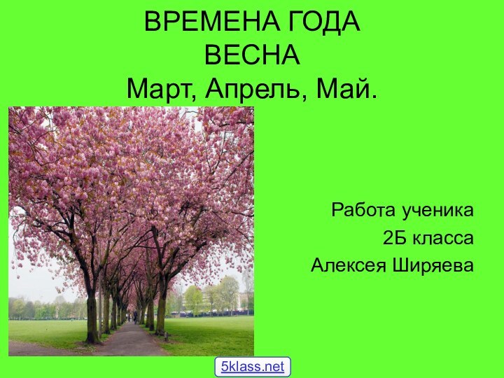 ВРЕМЕНА ГОДА ВЕСНА Март, Апрель, Май.Работа ученика2Б классаАлексея Ширяева