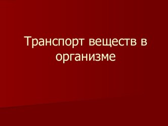 Транспорт веществ в организме