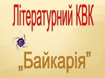 Байкарія