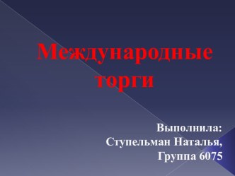 Международные торги