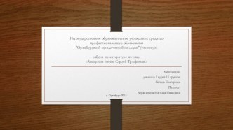 Авторская песня. Сергей Трофимов