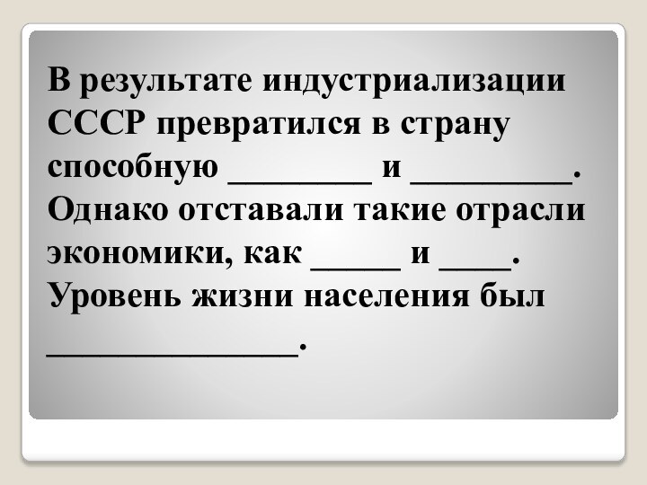 В результате индустриализации  СССР превратился в страну способную ________ и _________.