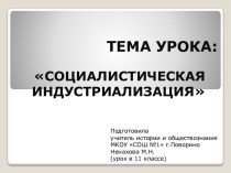 Социалистическая индустриализация