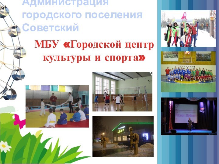 МБУ «Городской центр культуры и спорта»Администрация городского поселения Советский