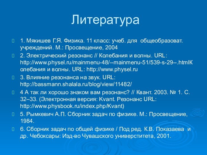 Литература1. Мякишев Г.Я. Физика. 11 класс: учеб. для общеобразоват. учреждений. М.: Просвещение,