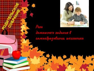 Роль домашнего задания в самообразовании школьника