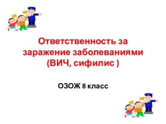 Ответственность за заражение заболеваниями (ВИЧ, сифилис)