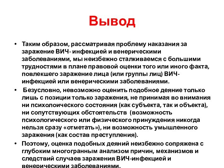 ВыводТаким образом, рассматривая проблему наказания за заражение ВИЧ- инфекцией и венерическими заболеваниями,