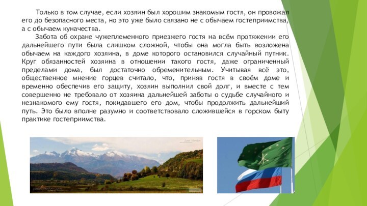 Только в том случае, если хозяин был хорошим знакомым гостя, он провожал