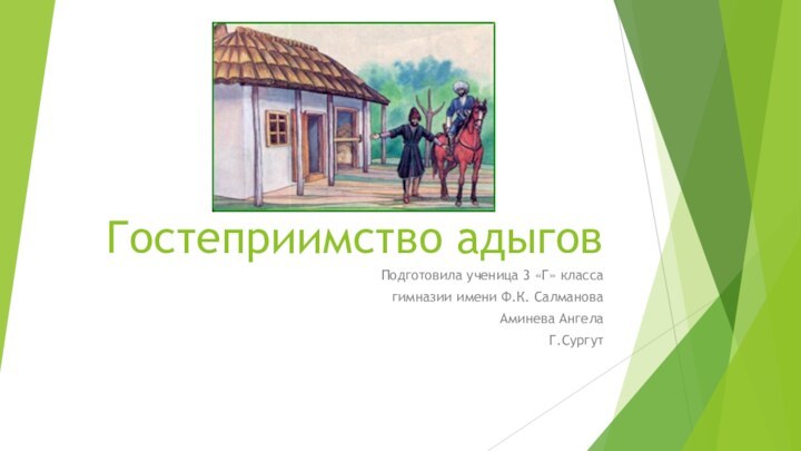 Гостеприимство адыговПодготовила ученица 3 «Г» классагимназии имени Ф.К. СалмановаАминева АнгелаГ.Сургут