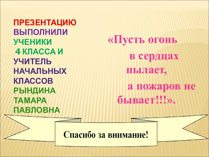 ПРЕЗЕНТАЦИЮ ВЫПОЛНИЛИ УЧЕНИКИ  4 КЛАССА И УЧИТЕЛЬ НАЧАЛЬНЫХ КЛАССОВ