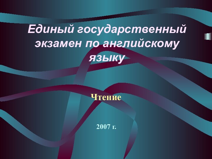 ЧтениеЕдиный государственный экзамен по английскому языку2007 г.