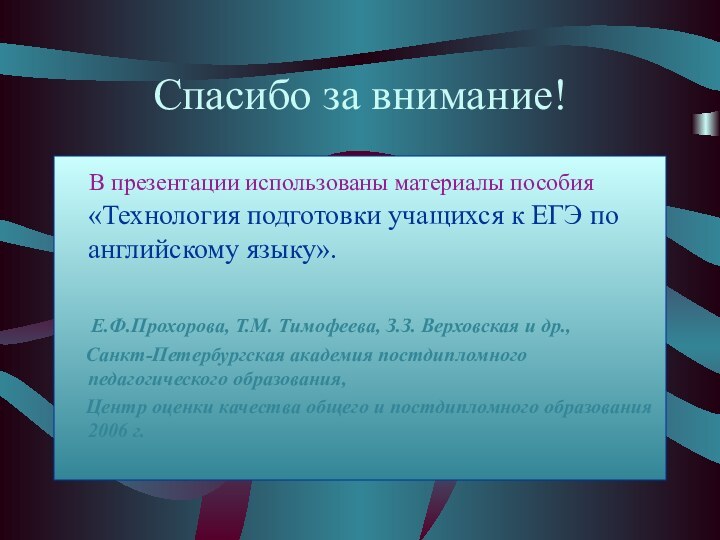 Спасибо за внимание!  В презентации использованы материалы пособия «Технология подготовки учащихся