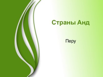 Страны Анд. Перу