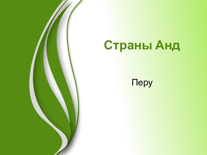 Страны АндПеру