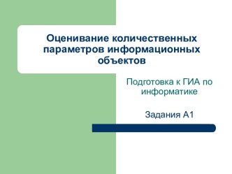 Оценивание количественных параметров информационных объектов