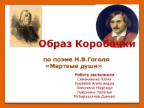 Образ Коробочки по поэме Н.В.Гоголя Мертвые души