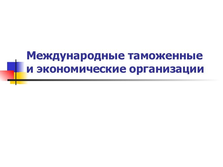 Международные таможенные и экономические организации