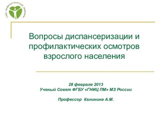 Вопросы диспансеризации и профилактических осмотров взрослого населения