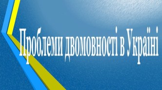 Проблеми двомовності в Україні