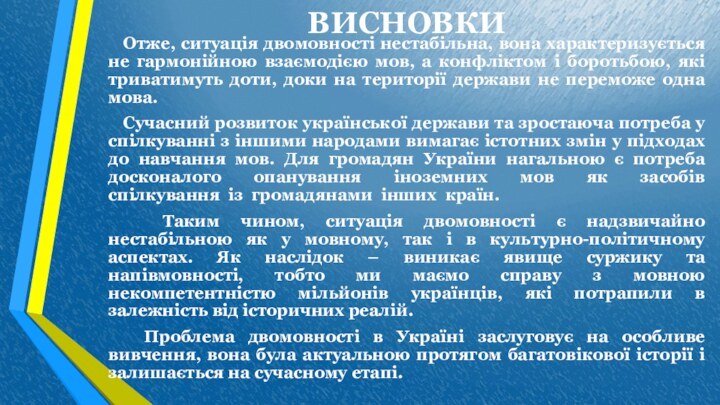 ВИСНОВКИ  Отже, ситуація двомовності нестабільна, вона характеризується не гармонійною взаємодією мов,