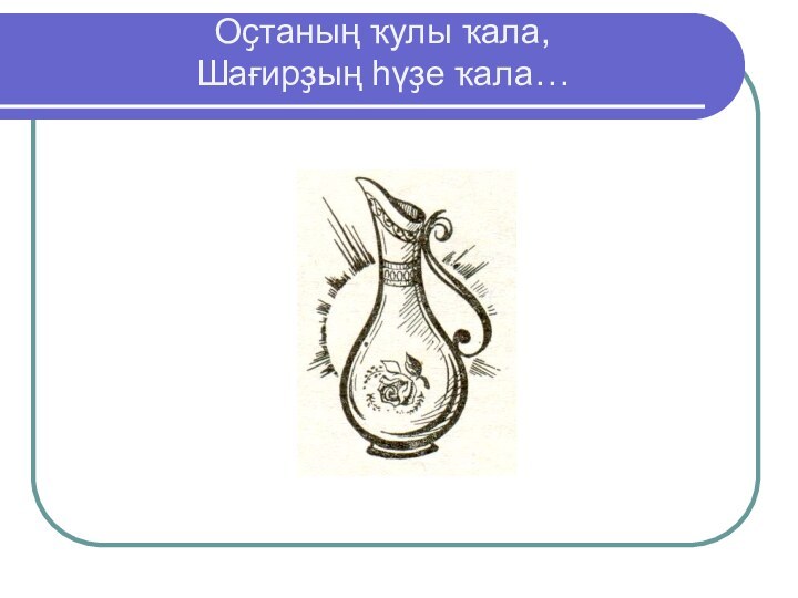 Оҫтаның ҡулы ҡала, Шағирҙың һүҙе ҡала…