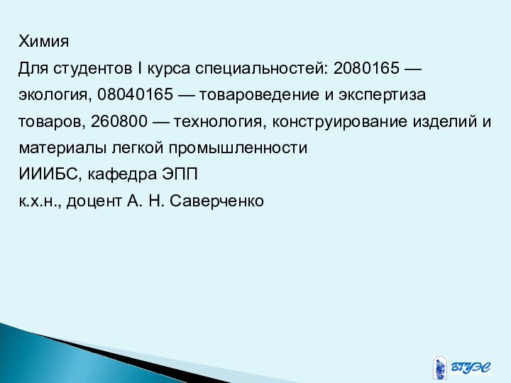 ХимияДля студентов I курса специальностей: 2080165 — экология, 08040165 — товароведение и