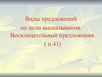 Виды предложений по цели высказывания. Восклицательные предложения