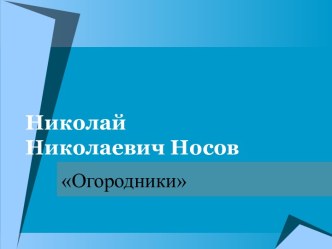 Николай Николаевич Носов. Огородники