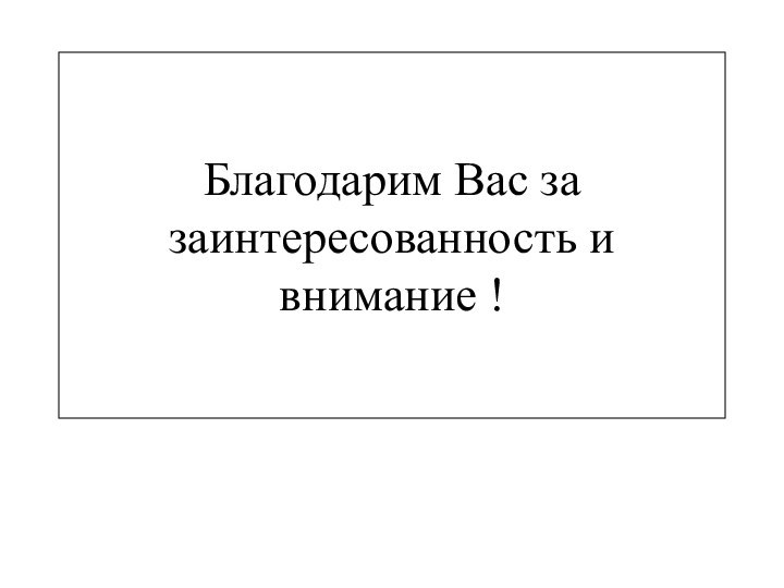 Благодарим Вас за заинтересованность и внимание !