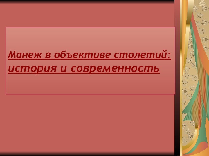 Манеж в объективе столетий: история и современность