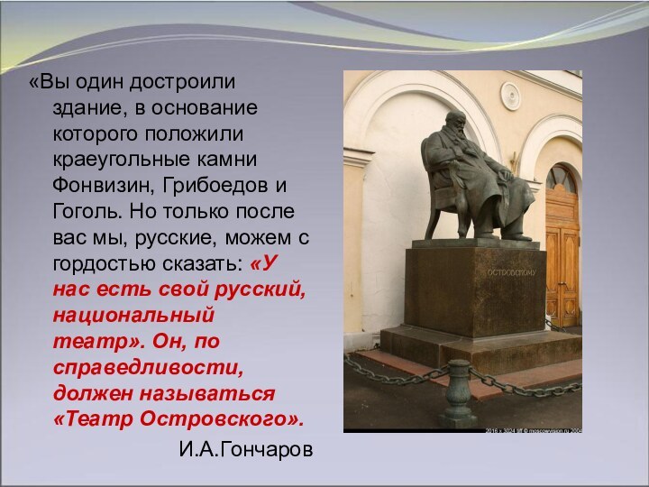 «Вы один достроили здание, в основание которого положили краеугольные камни Фонвизин, Грибоедов