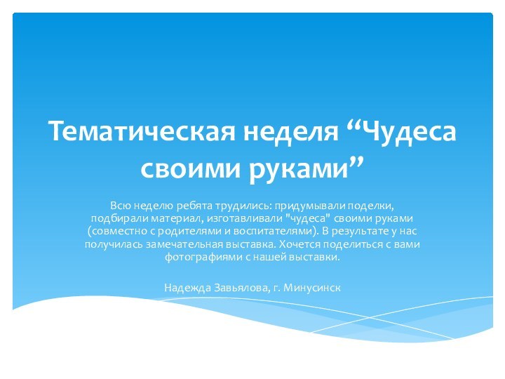 Тематическая неделя “Чудеса своими руками”Всю неделю ребята трудились: придумывали поделки, подбирали материал,