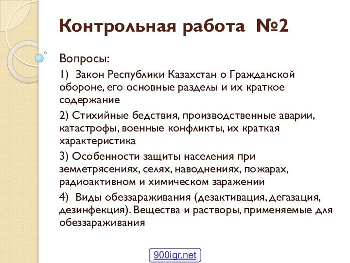 Контрольная работа №2Вопросы:1) Закон Республики Казахстан о Гражданской обороне, его основные разделы