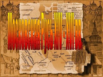 Московская Русь XIV-XVI вв.