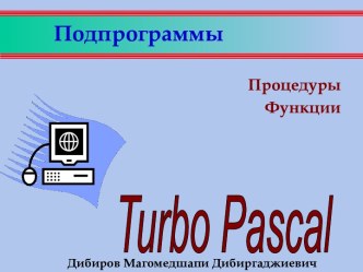 Процедуры. Функции