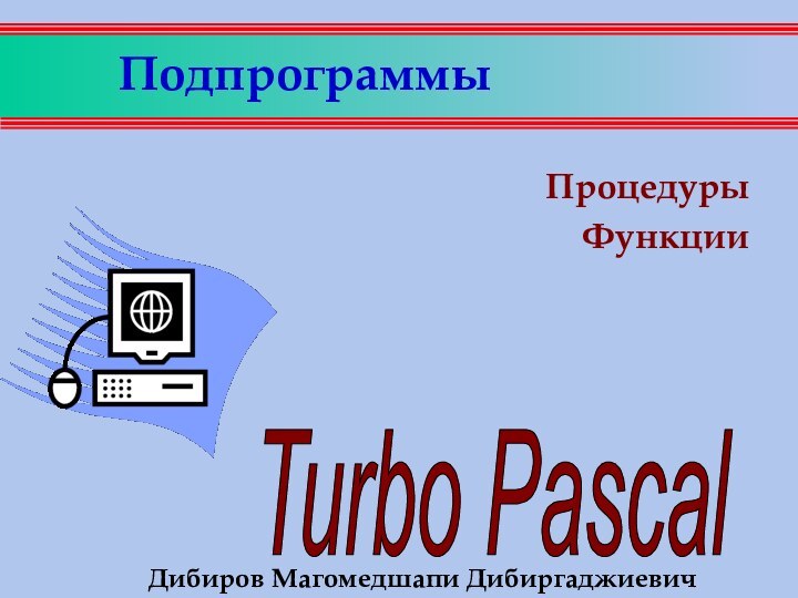 ПодпрограммыПроцедуры ФункцииДибиров Магомедшапи Дибиргаджиевич