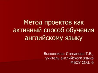 Метод проектов как активный способ обучения английскому языку