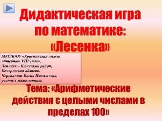 Дидактическая игра по математике Лесенка